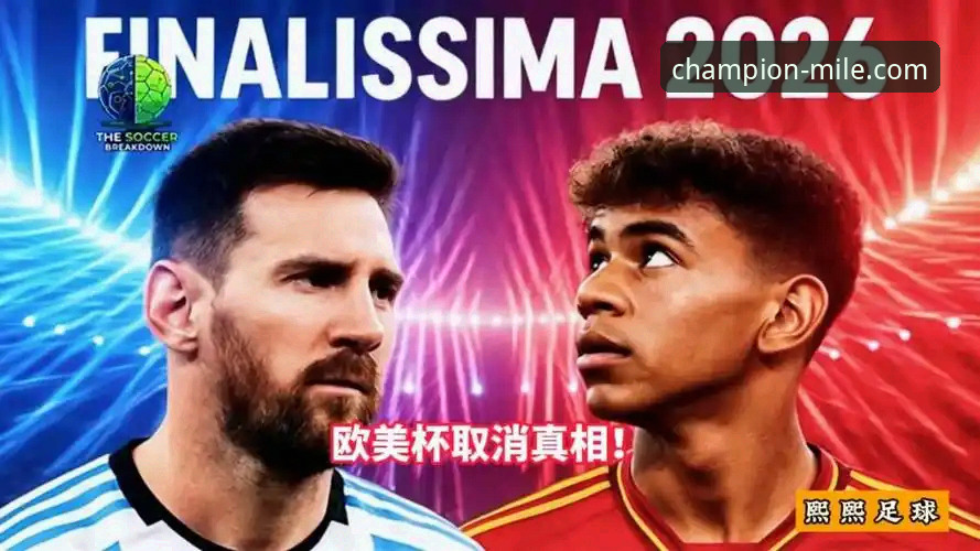 欧美杯取消最新消息：阿根廷拒绝多套方案，巅峰对决遗憾落空